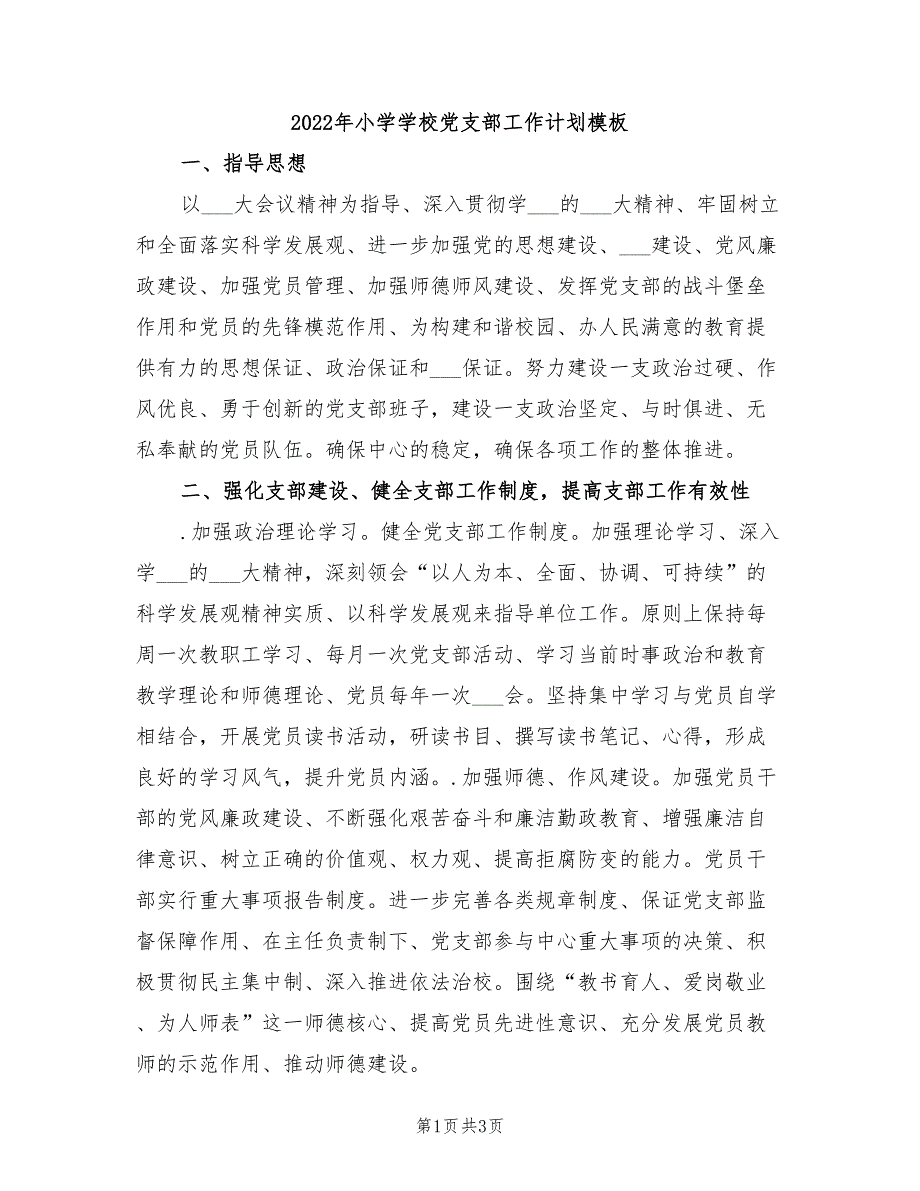 2022年小学学校党支部工作计划模板_第1页