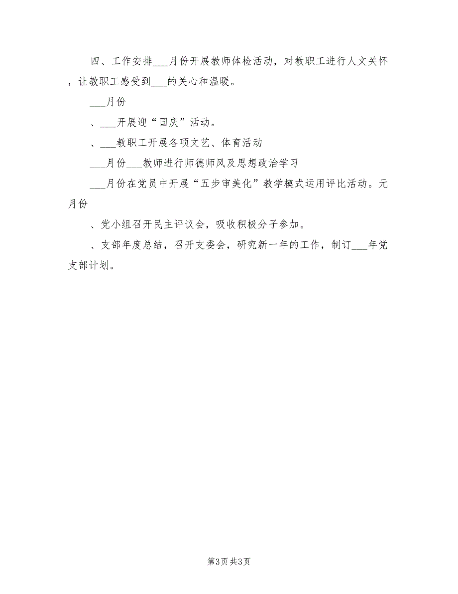 2022年小学学校党支部工作计划模板_第3页