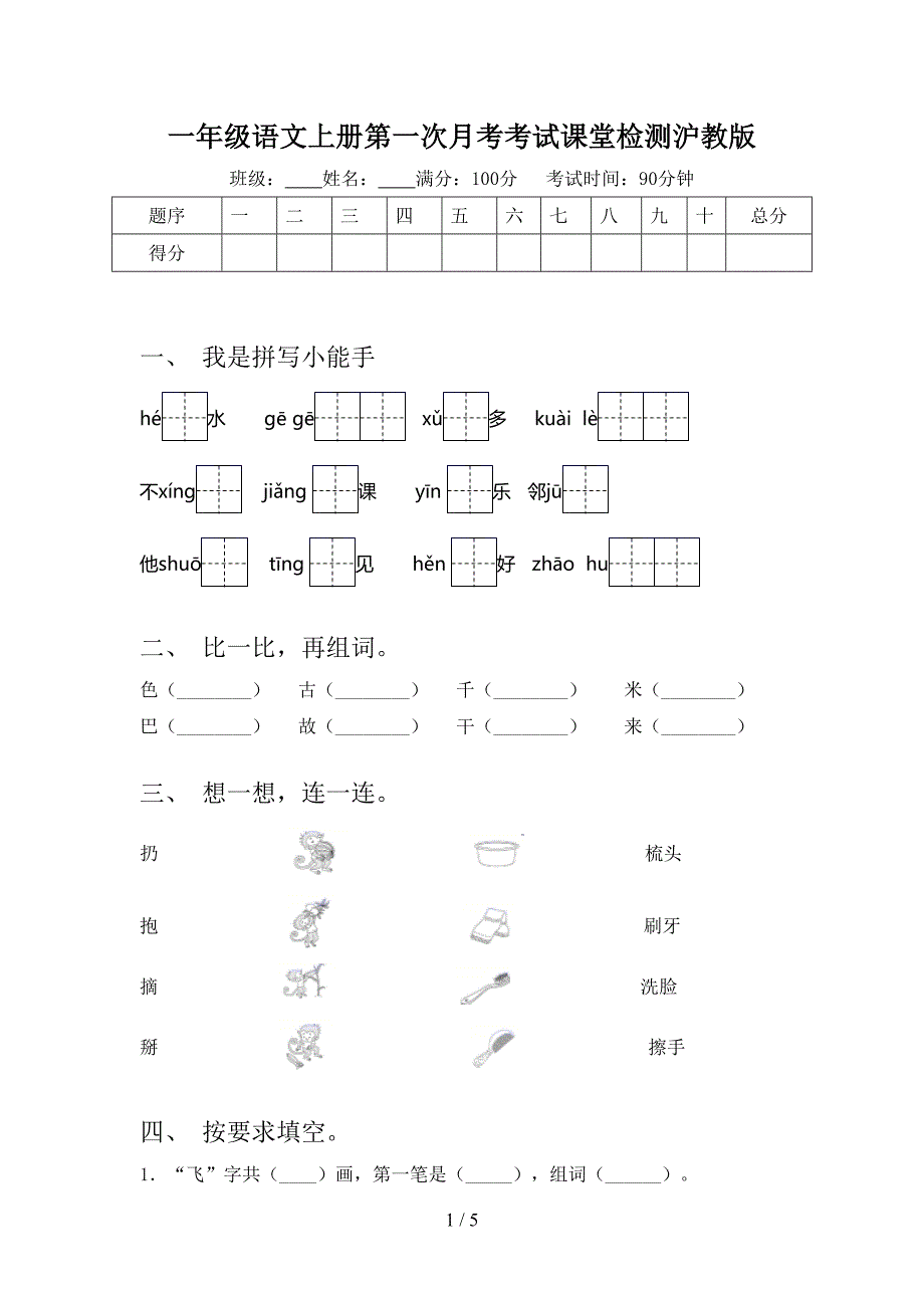 一年级语文上册第一次月考考试课堂检测沪教版_第1页