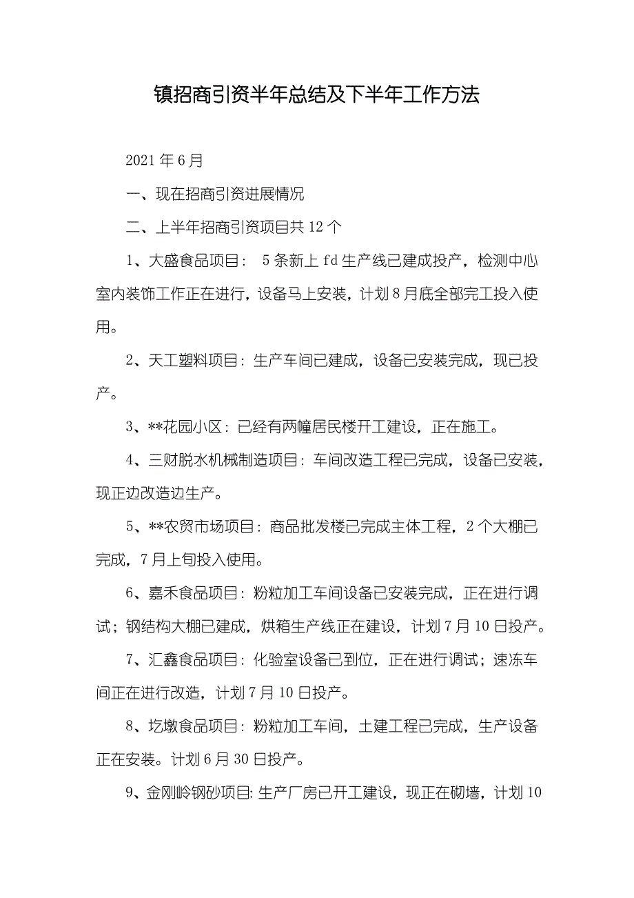 镇招商引资半年总结及下半年工作方法_第1页