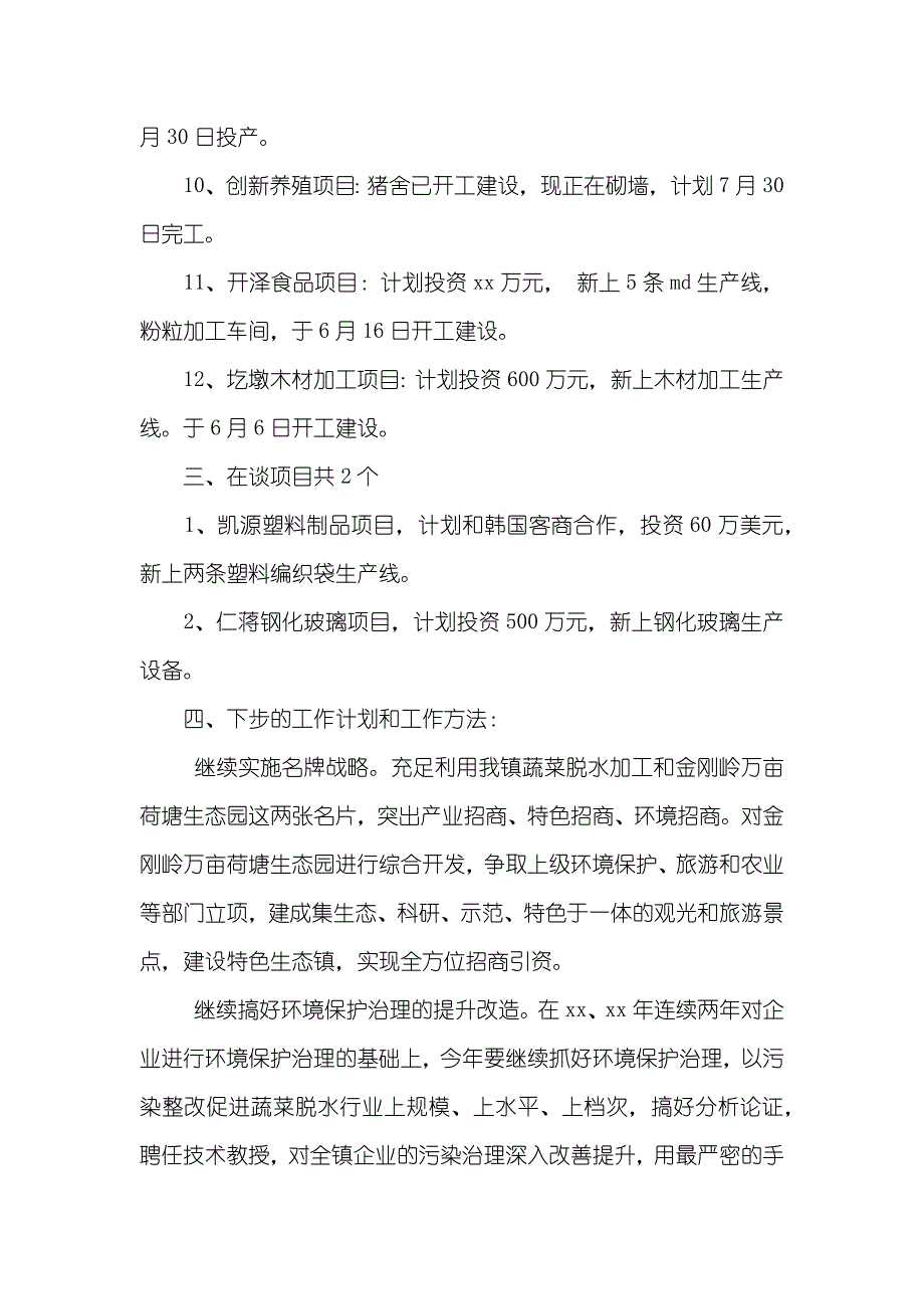 镇招商引资半年总结及下半年工作方法_第2页