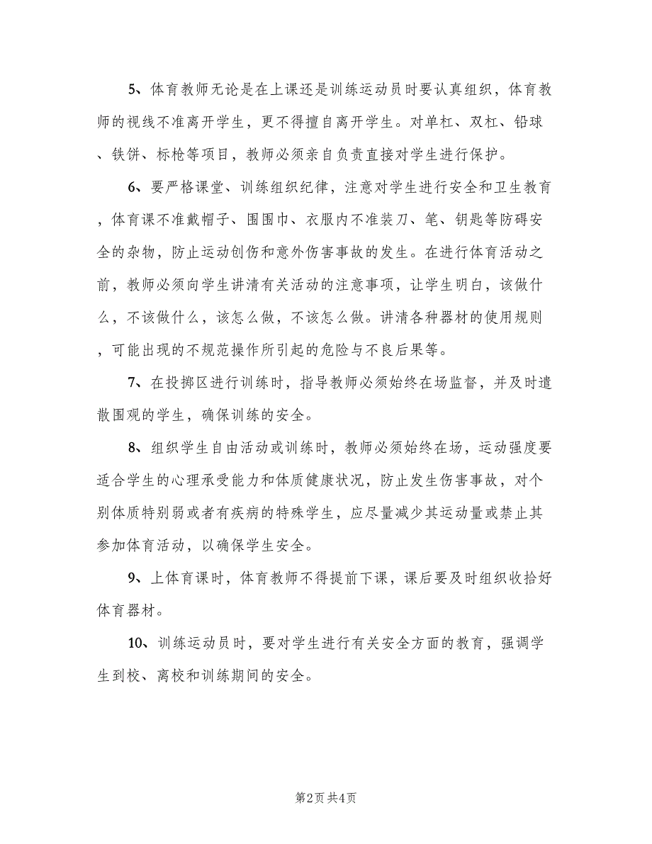 体育教师安全责任书范本（2篇）.doc_第2页