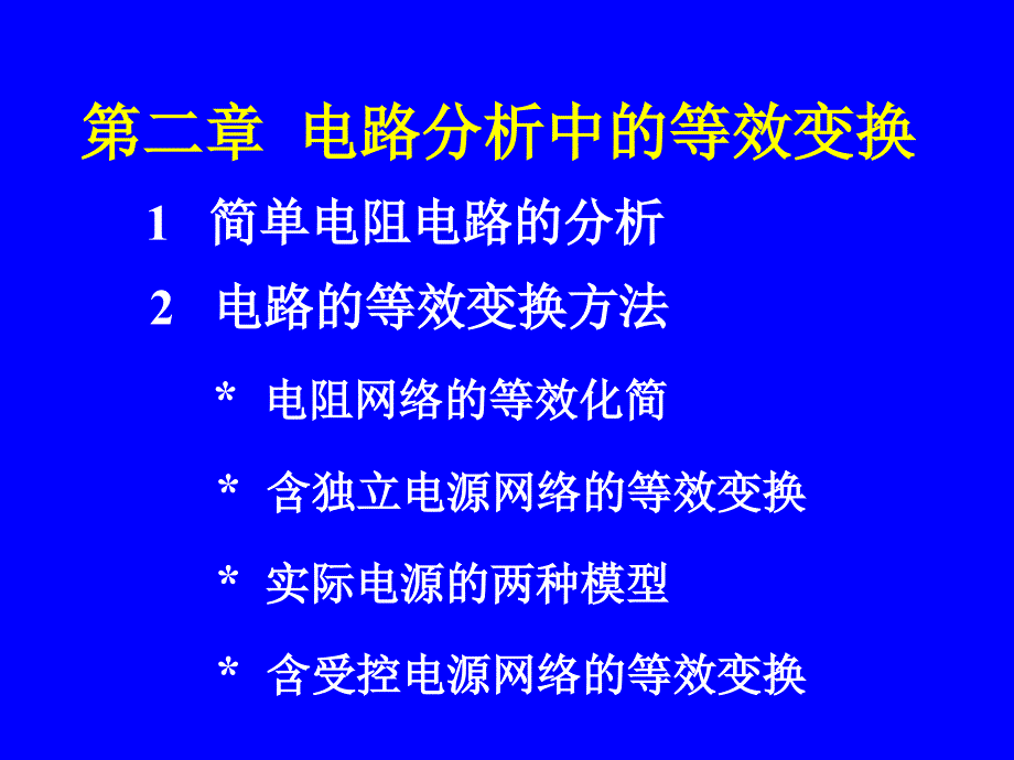 电路分析基础课件第2章电路分析中的等效变换_第1页