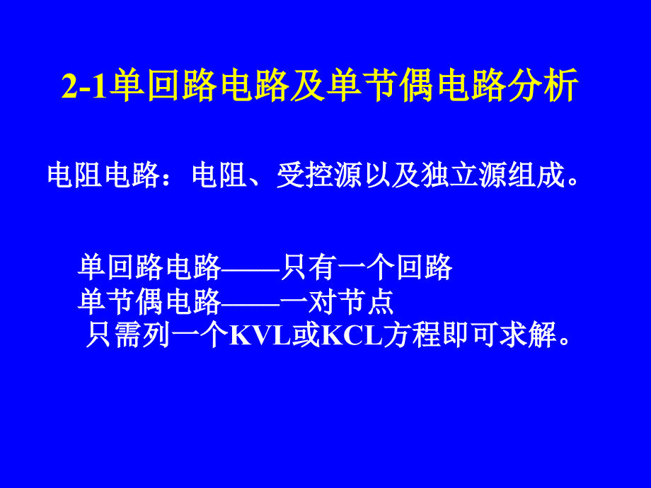 电路分析基础课件第2章电路分析中的等效变换_第2页