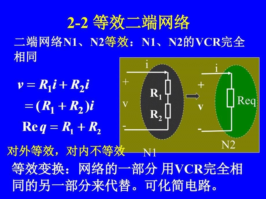 电路分析基础课件第2章电路分析中的等效变换_第5页