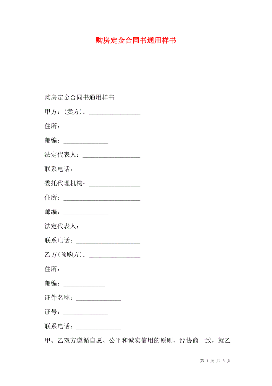 购房定金合同书通用样本_第1页