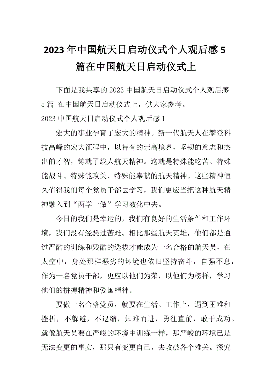 2023年中国航天日启动仪式个人观后感5篇在中国航天日启动仪式上_第1页