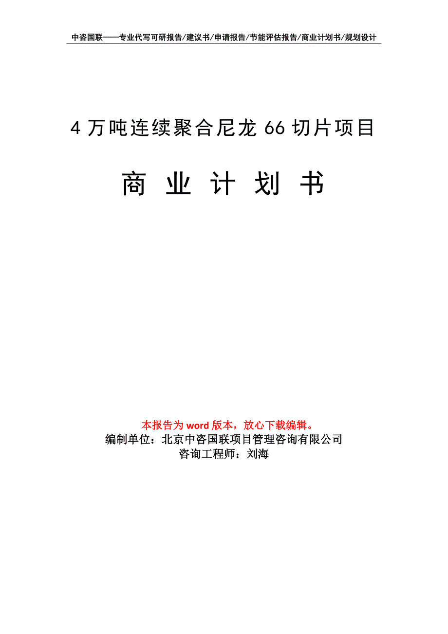 4万吨连续聚合尼龙66切片项目商业计划书写作模板招商融资_第1页