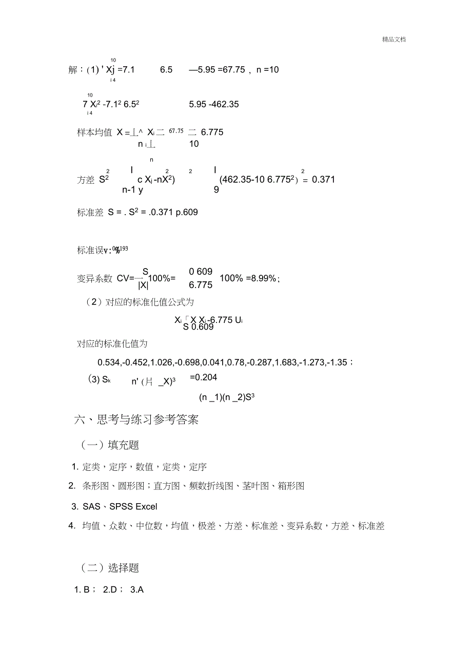 《医药数理统计学》试题及答案_第3页