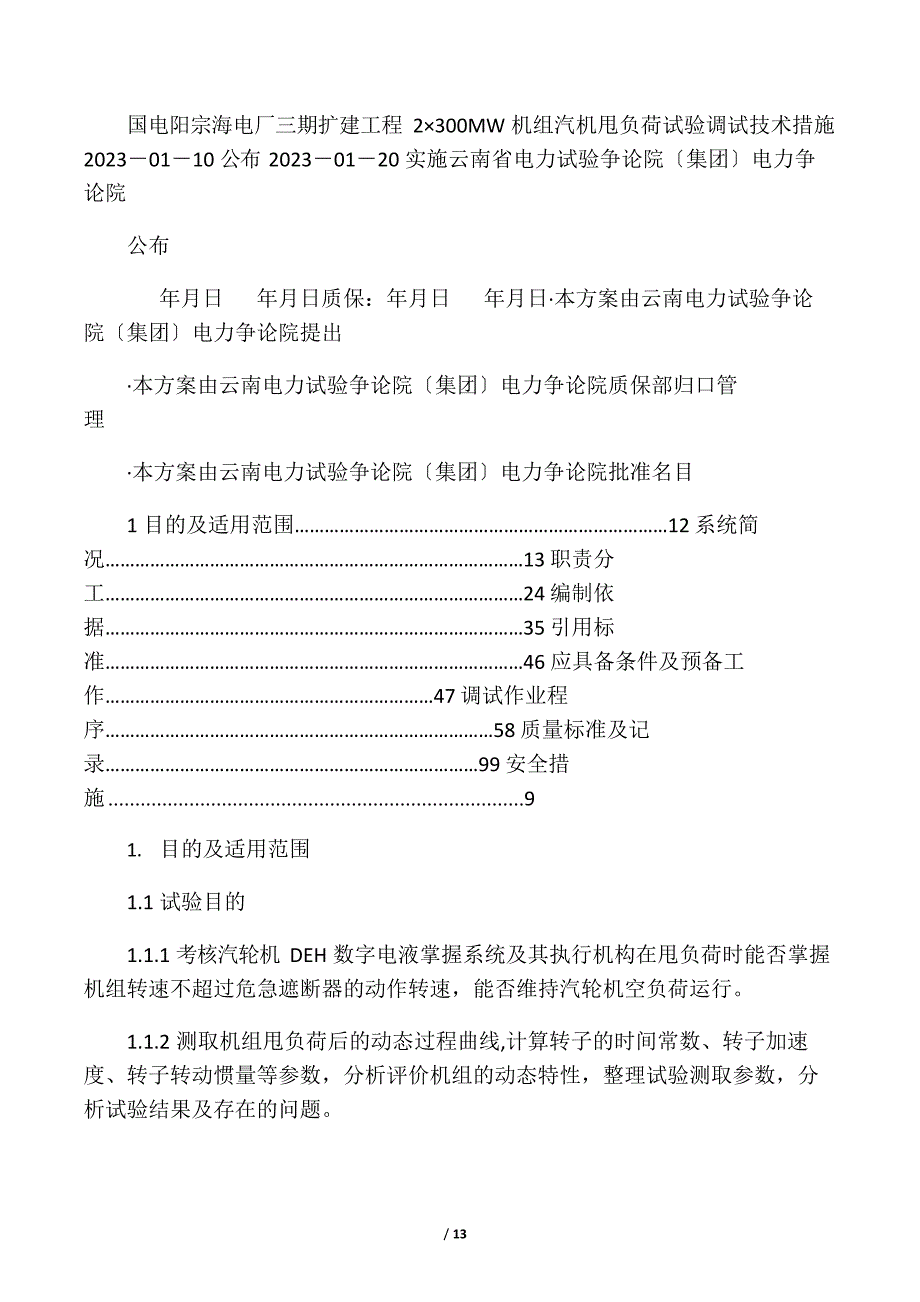 机组甩负荷试验技术措施_第1页
