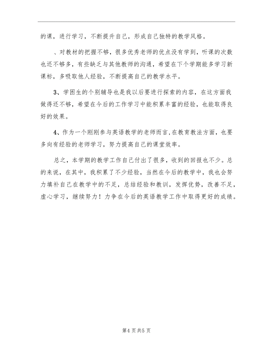 春季第二学期小学四年级下册英语教师总结_第4页