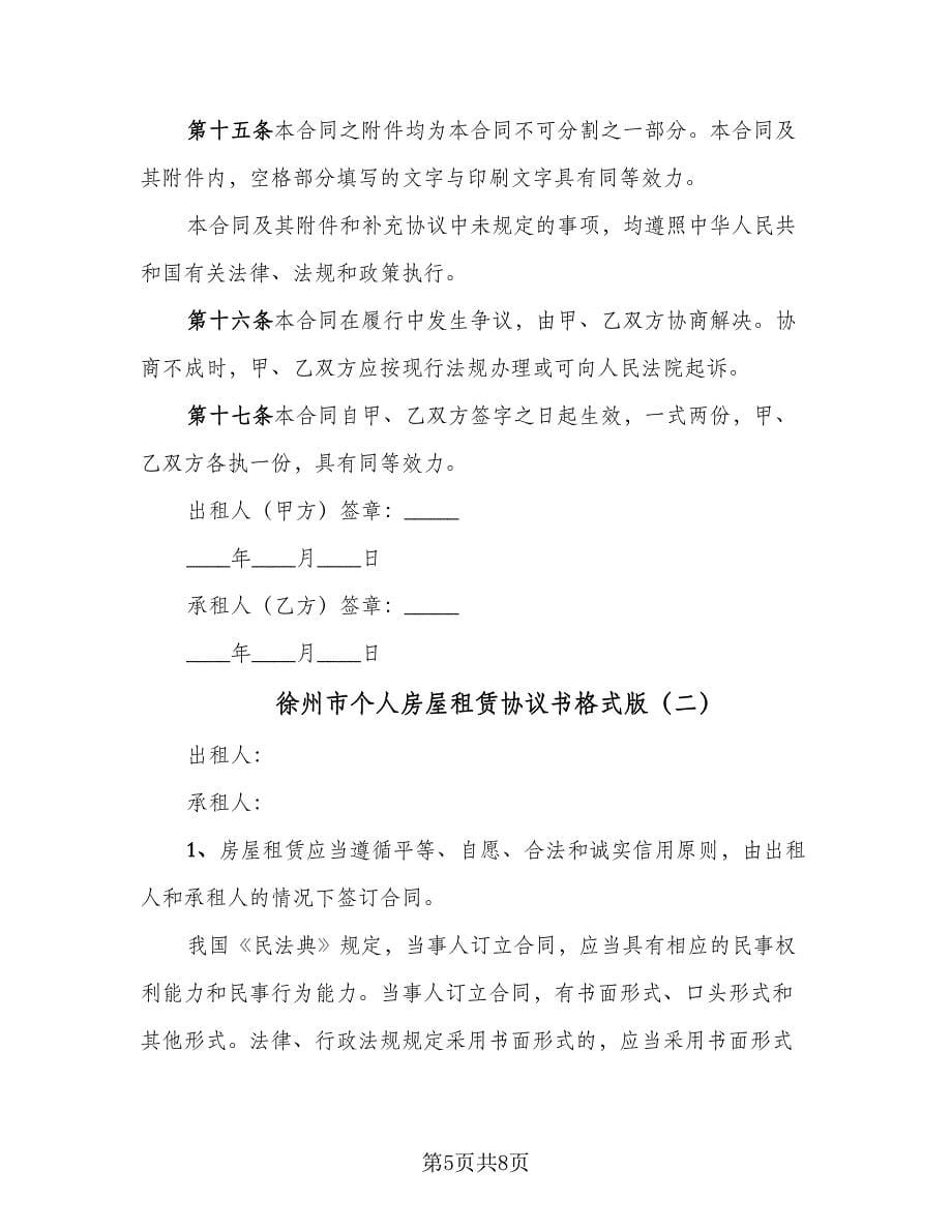 徐州市个人房屋租赁协议书格式版（二篇）.doc_第5页