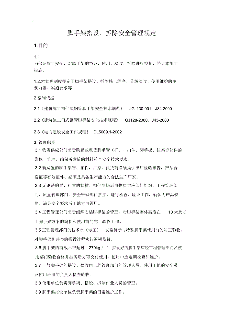 脚手架搭设拆除使用管理规定_第1页