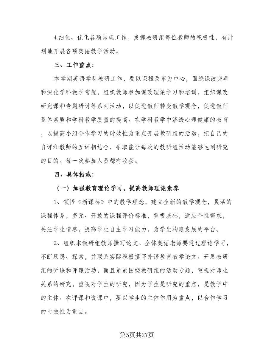 2023学年度第二学期英语教研组工作计划标准范本（3篇）.doc_第5页