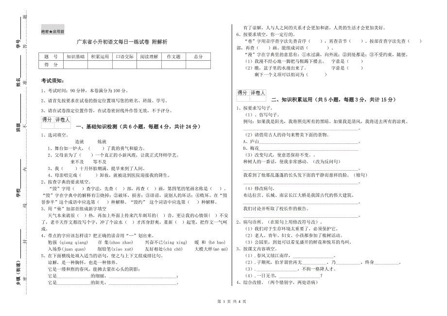 广东省小升初语文每日一练试卷 附解析.doc_第1页