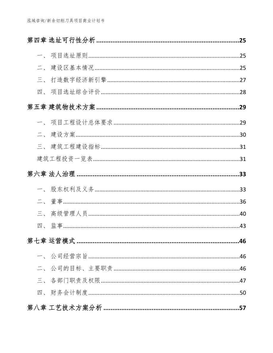 新余切削刀具项目商业计划书（模板范本）_第3页