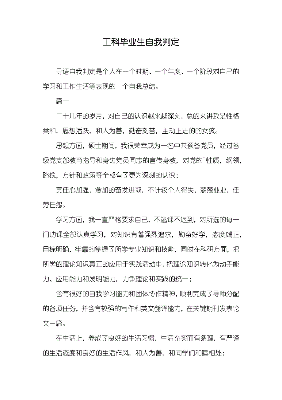 工科毕业生自我判定_第1页