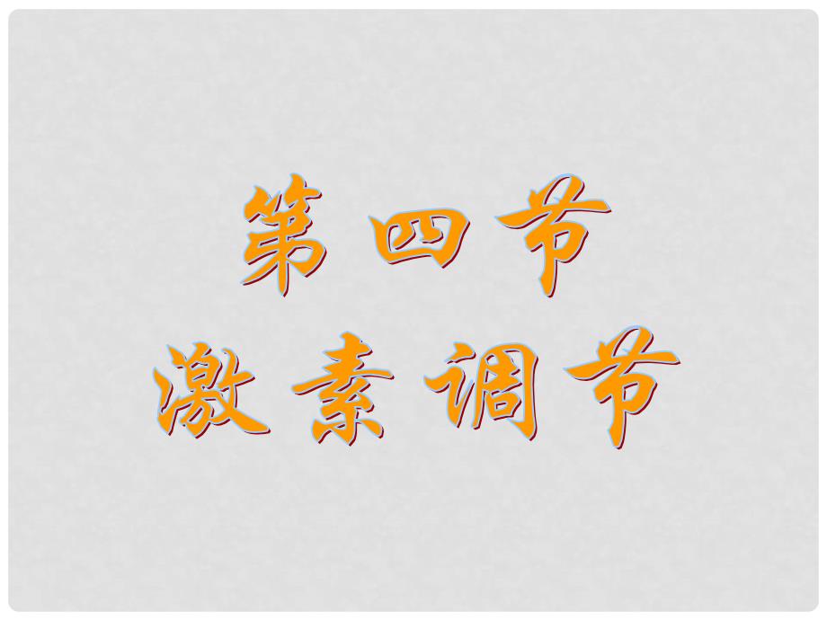 青海省湟川中学第二分校八年级生物 第四节 激素的调节课件 人教新课标版_第1页