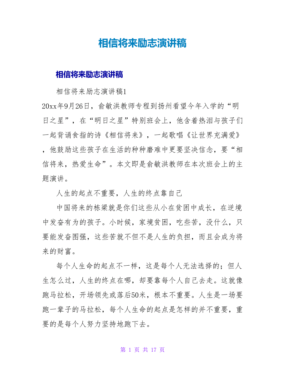 相信未来励志演讲稿.doc_第1页