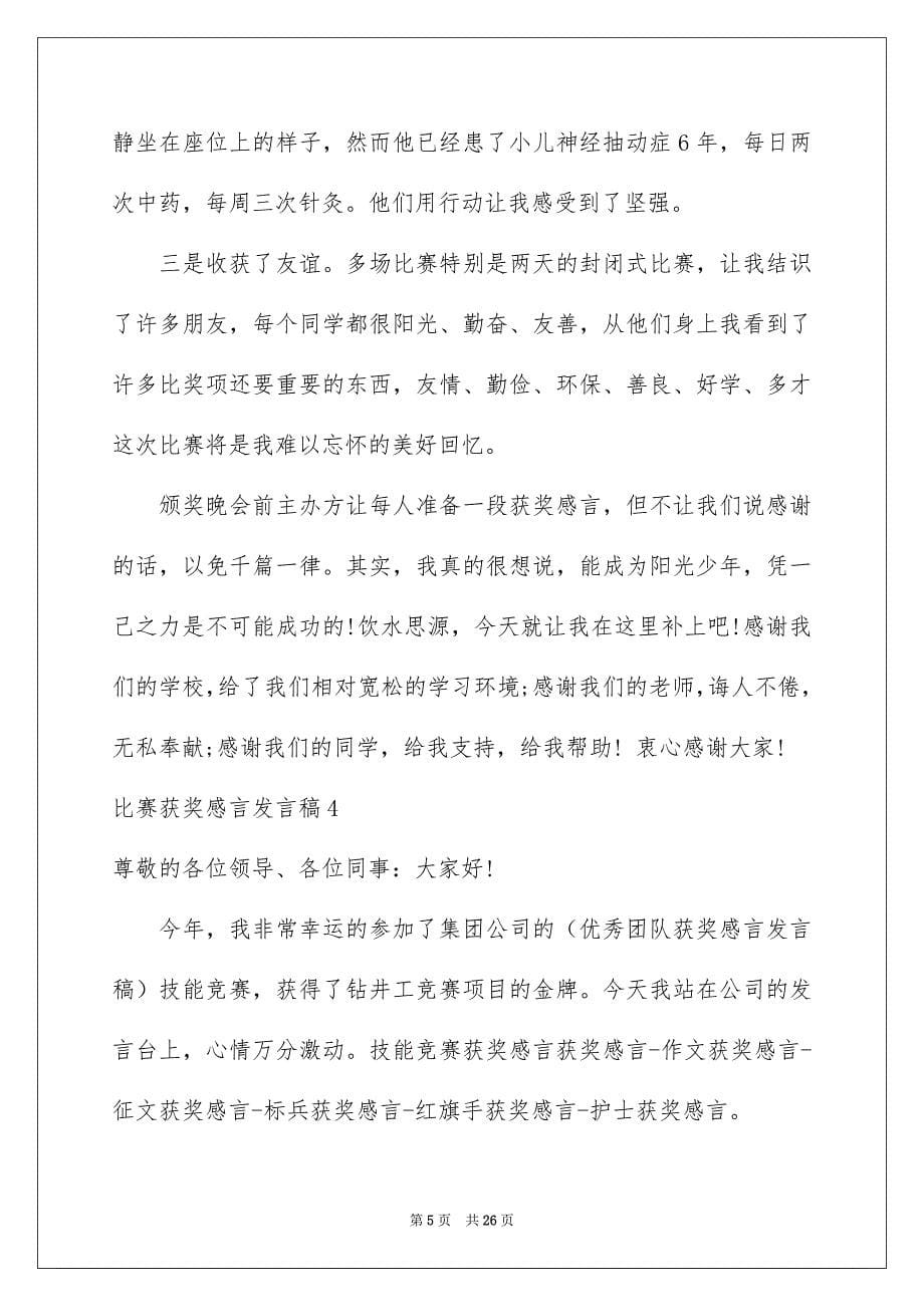 比赛获奖感言发言稿_第5页