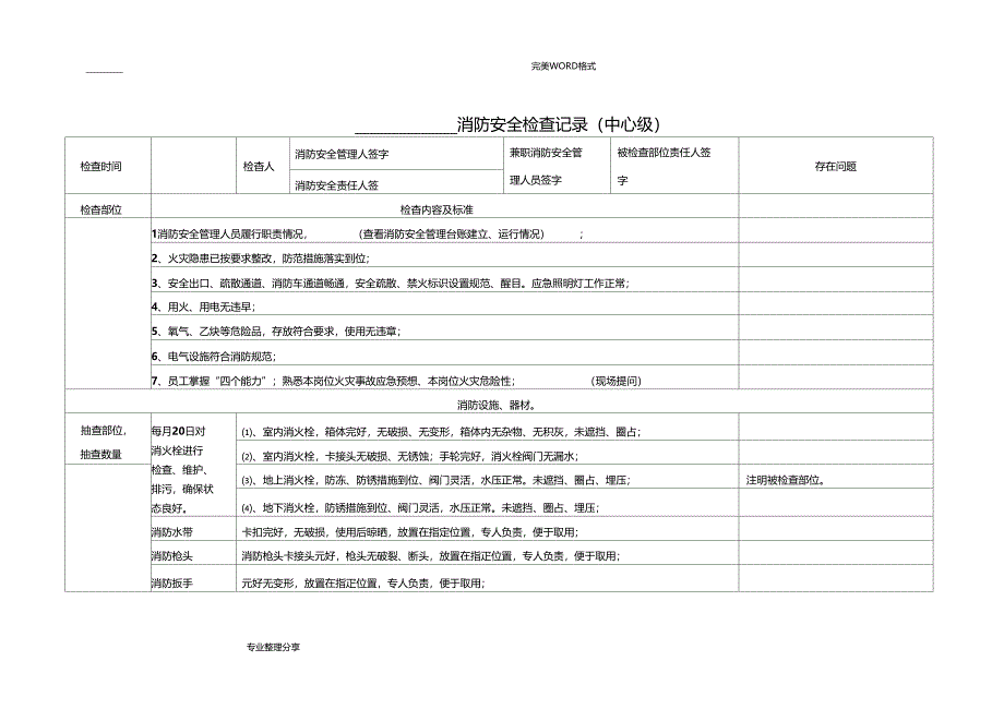 单位消防安全检查记录文本_第3页