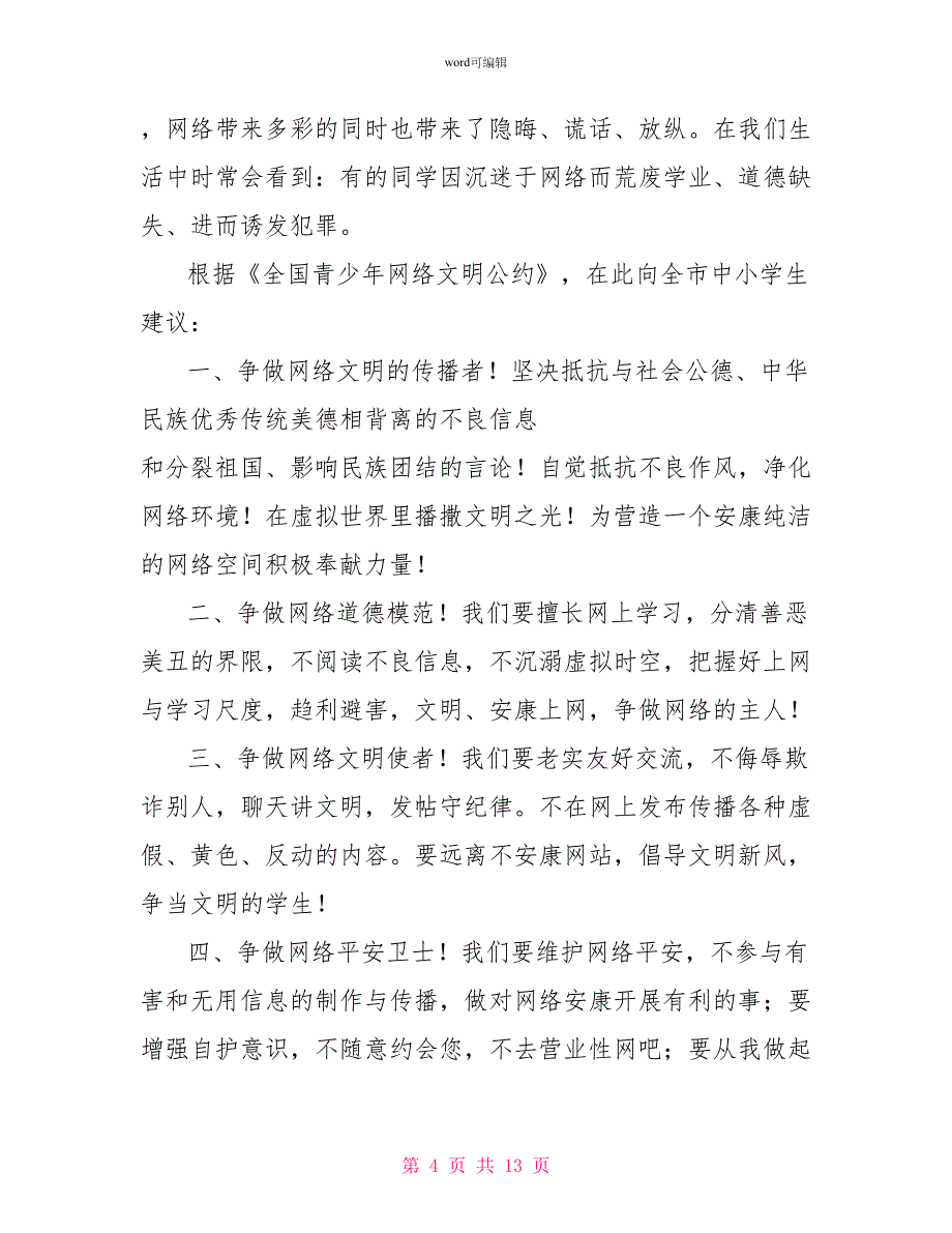 小学生文明倡议书2_第4页