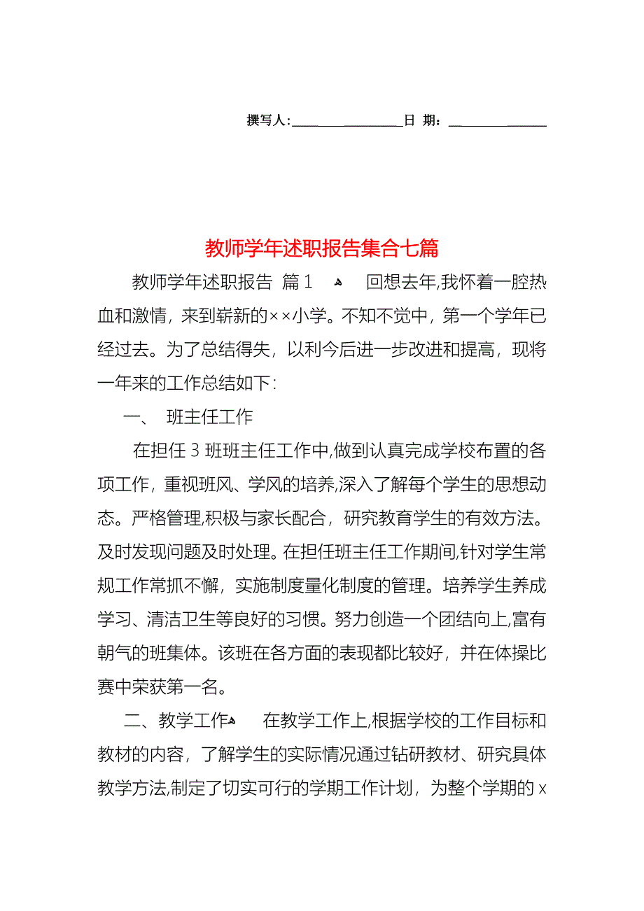 教师述职报告集合七篇2_第1页