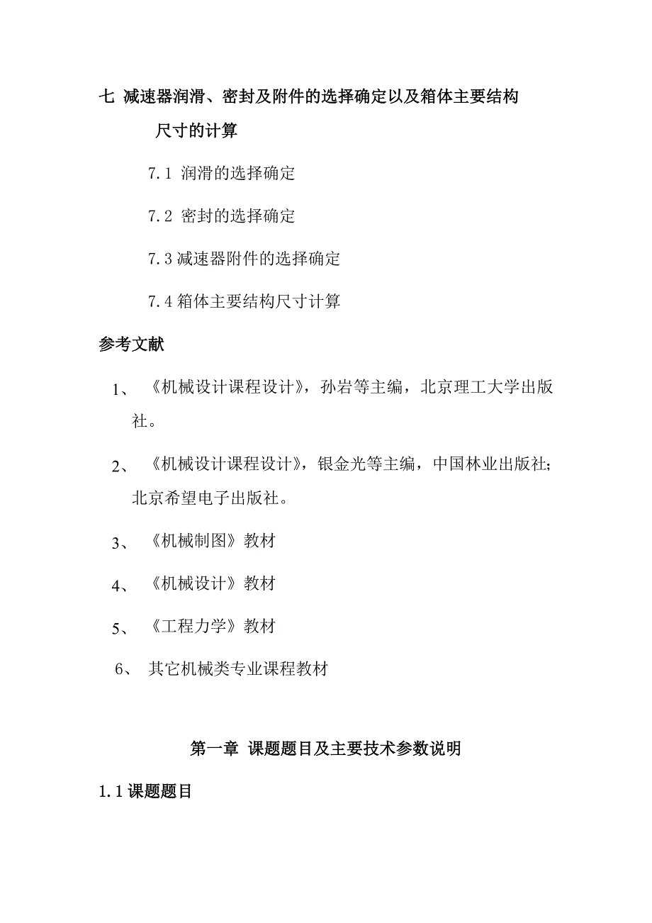 一级圆柱齿轮减速器的设计—机械课程设计_第3页