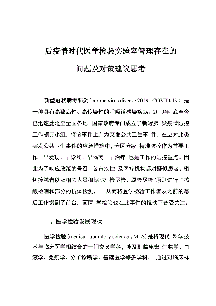 后疫情时代医学检验实验室管理存在的问题及对策建议思考_第1页