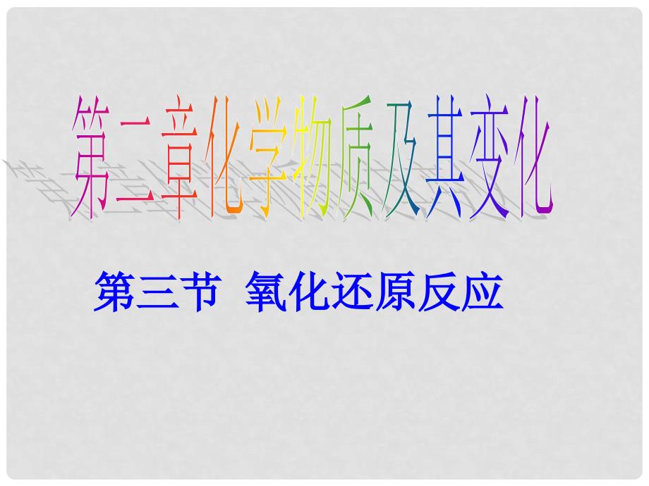 内蒙古伊图里河高级中学高一化学《2.3 氧化还原反应》课件（3）_第1页