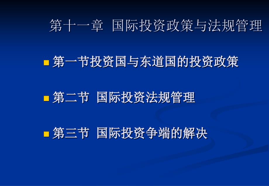 第十一章国际投资政策与法规管理_第1页