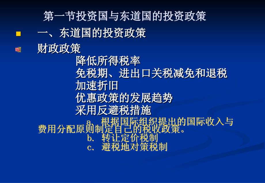 第十一章国际投资政策与法规管理_第2页