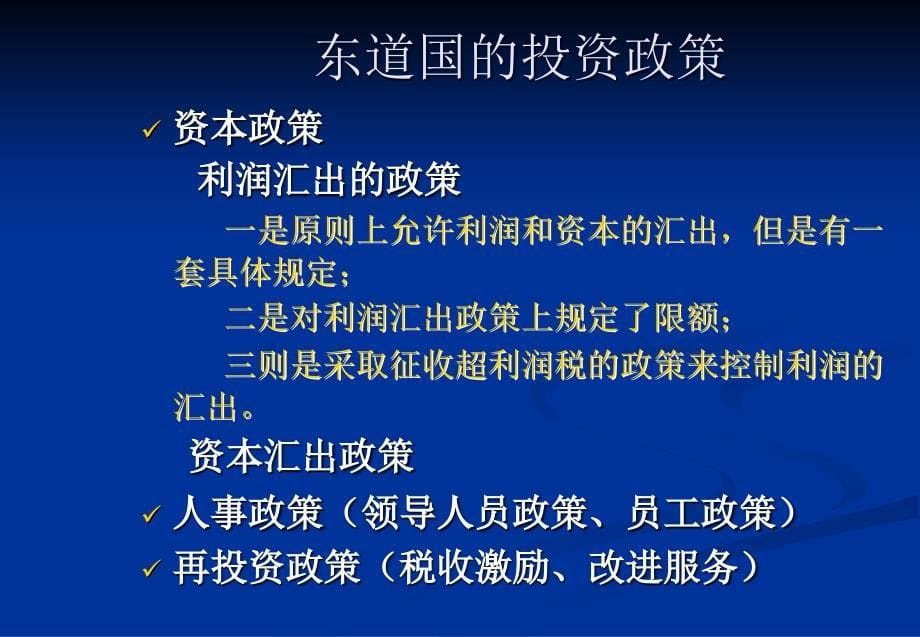 第十一章国际投资政策与法规管理_第5页