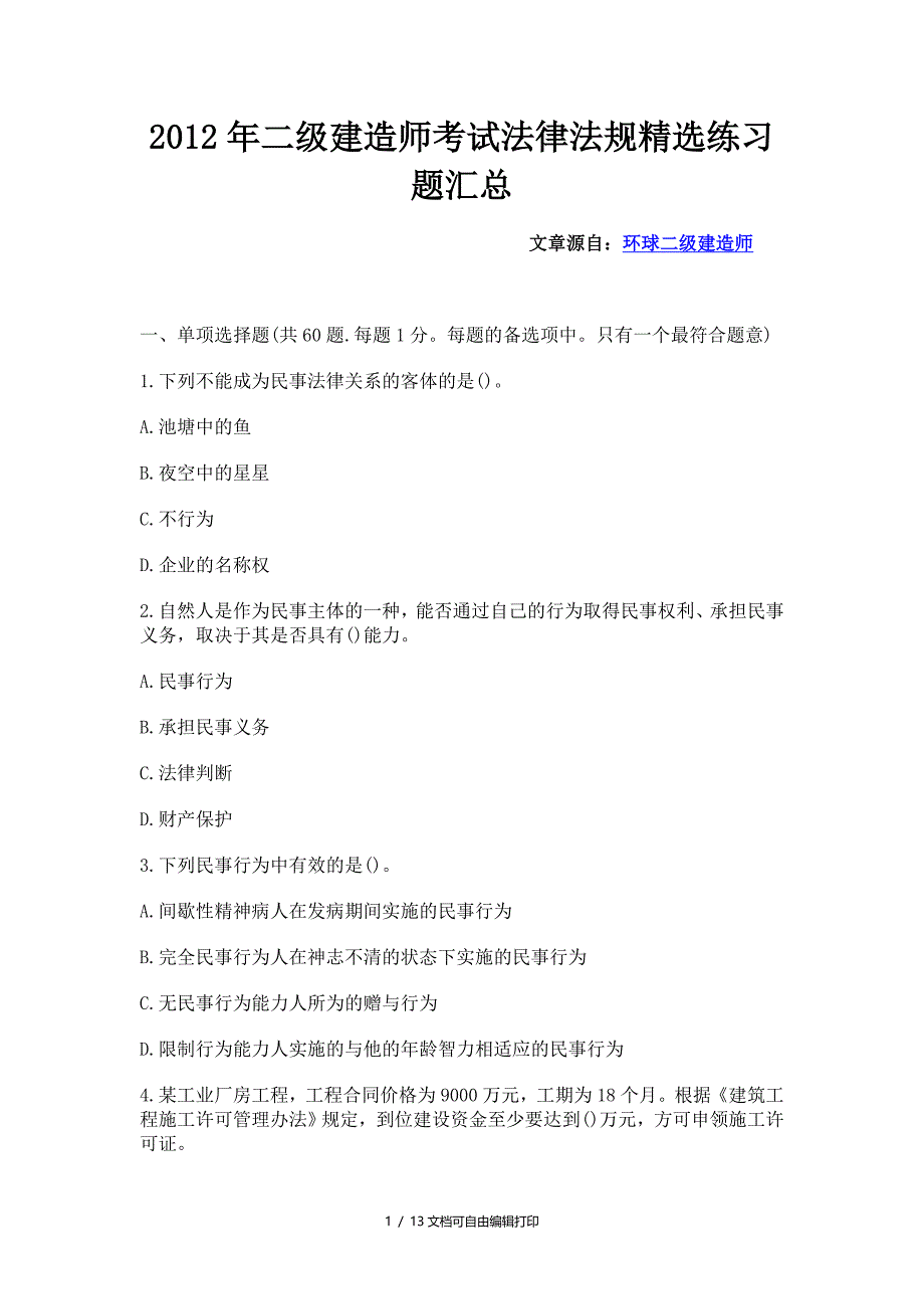 建造师考试法律法规精选练习题汇总_第1页