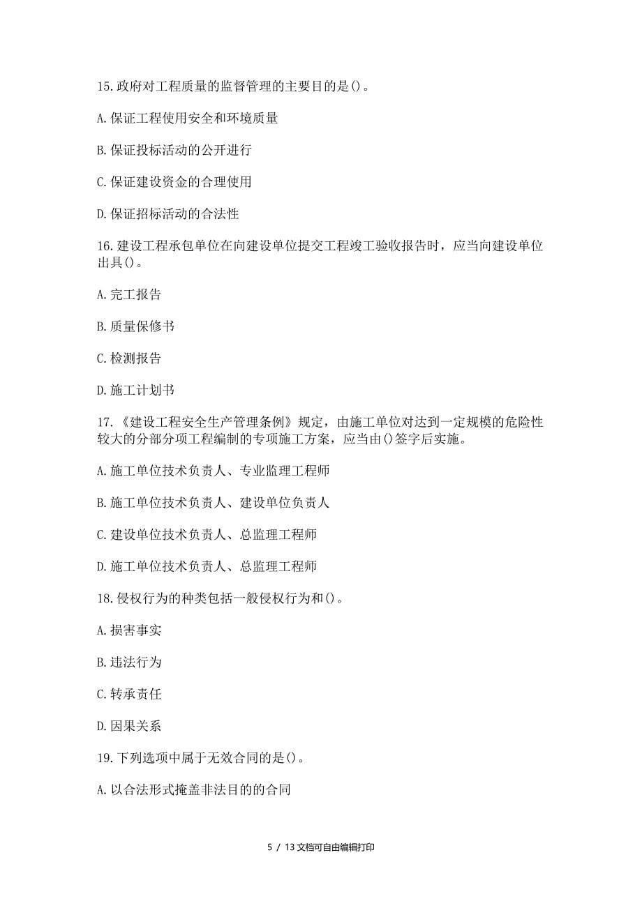 建造师考试法律法规精选练习题汇总_第5页