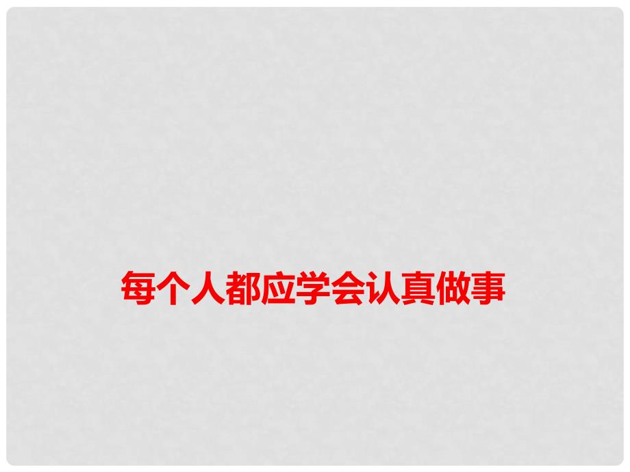 高考语文 作文热点素材 每个人都应学会认真做事课件_第1页