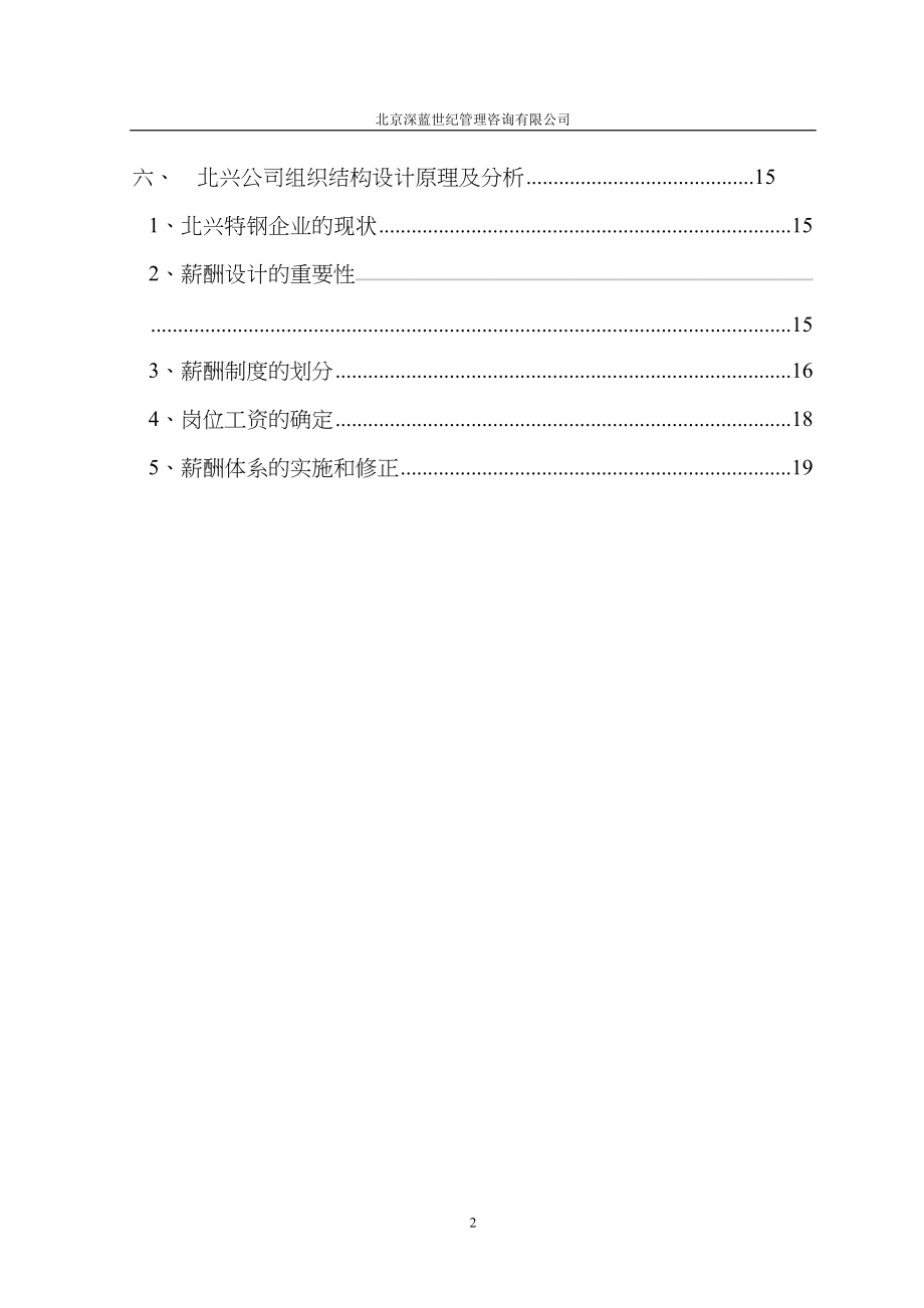 【管理精品】薪酬体系咨询方案_第3页