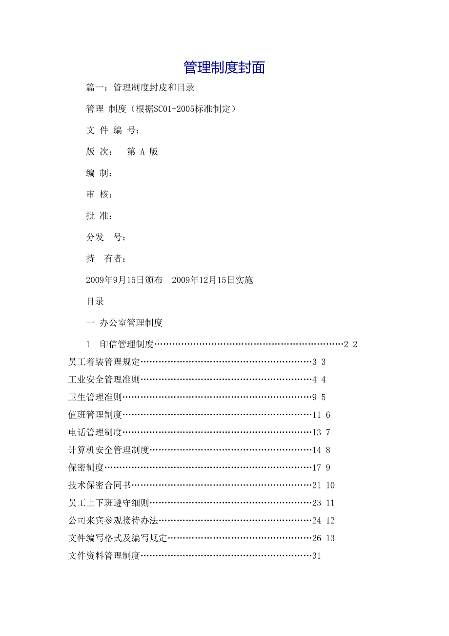 规章制度管理制度封面_第1页