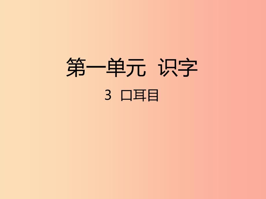 一年级语文上册识字一3口耳目课件新人教版_第1页