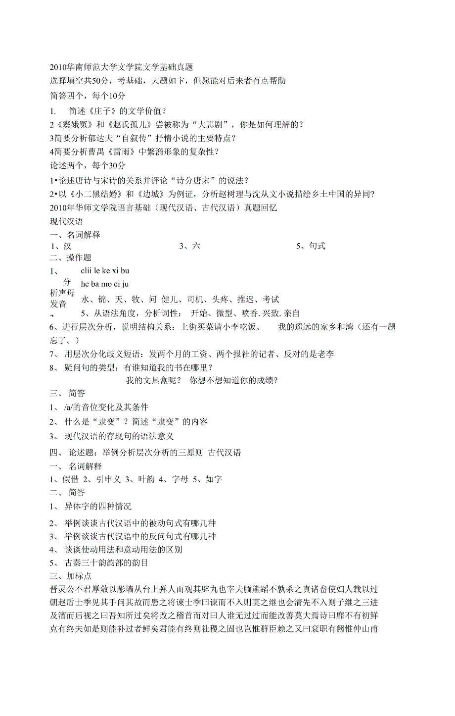 最新华南师范大学文学院历年真题_第1页