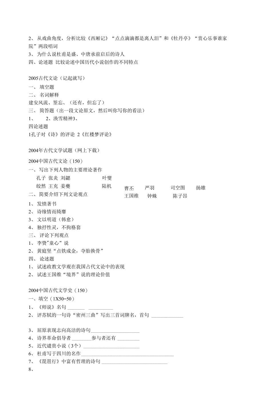 最新华南师范大学文学院历年真题_第5页