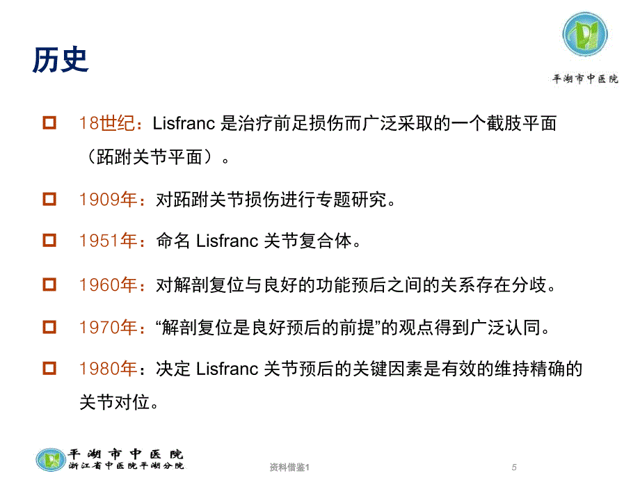 Lisfranc损伤的诊断与治疗策略行业荟萃_第5页