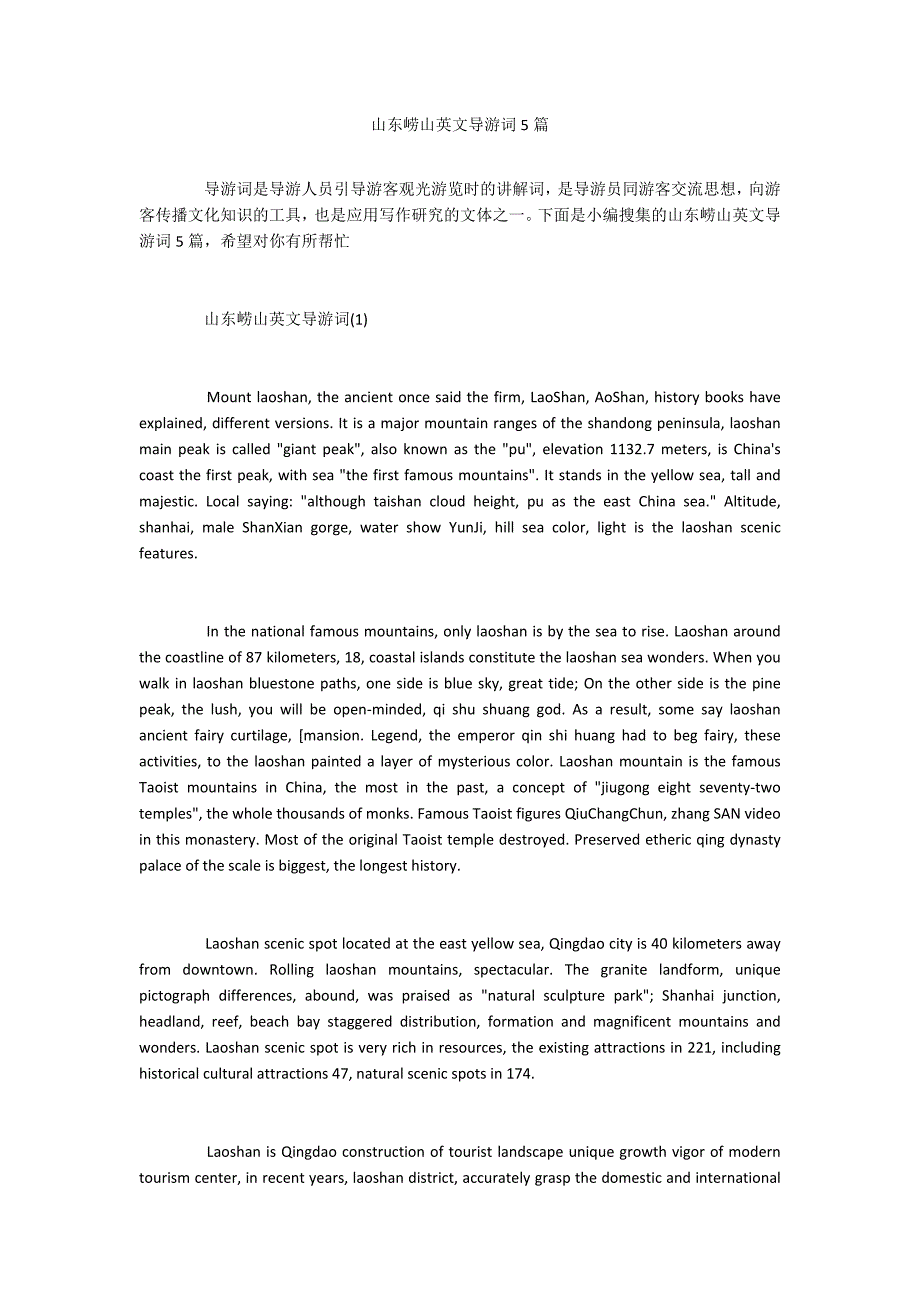 山东崂山英文导游词5篇_第1页