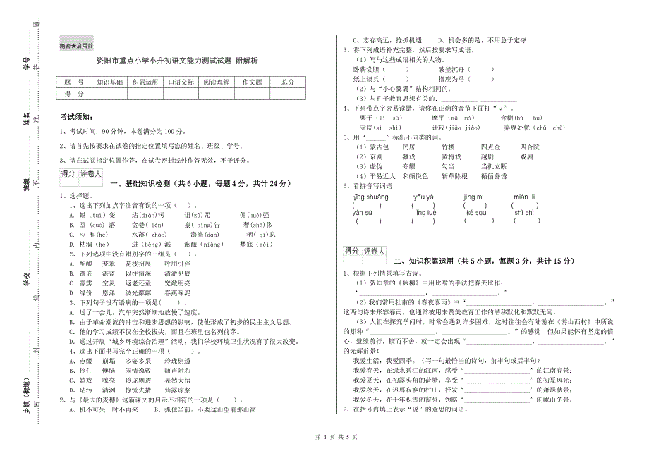 资阳市重点小学小升初语文能力测试试题 附解析.doc_第1页