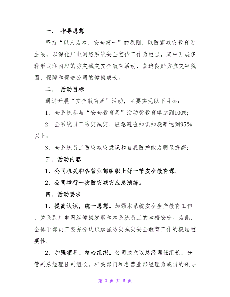 减灾工作计划精选三篇_第3页