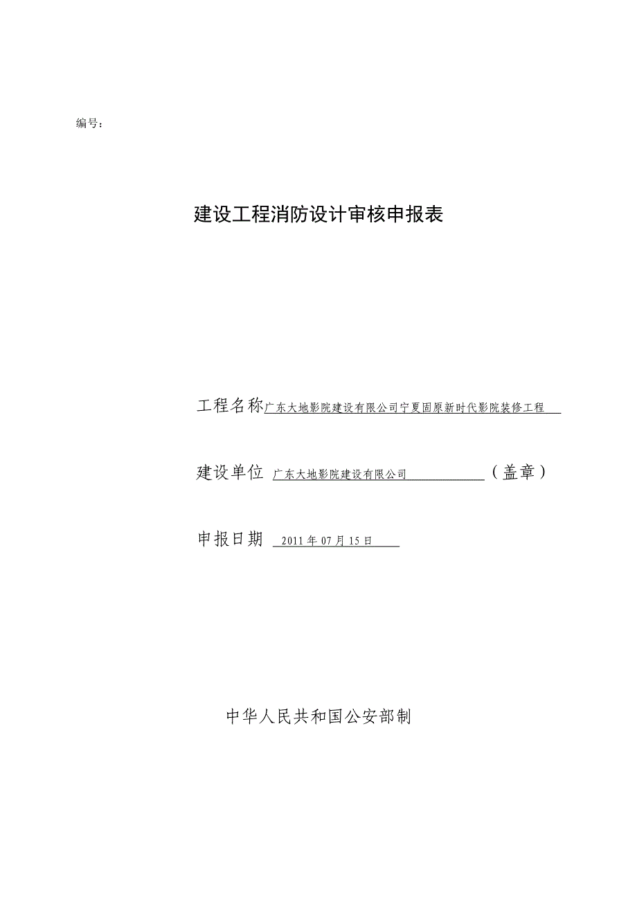 建设工程消防设计审核申报表6_第1页