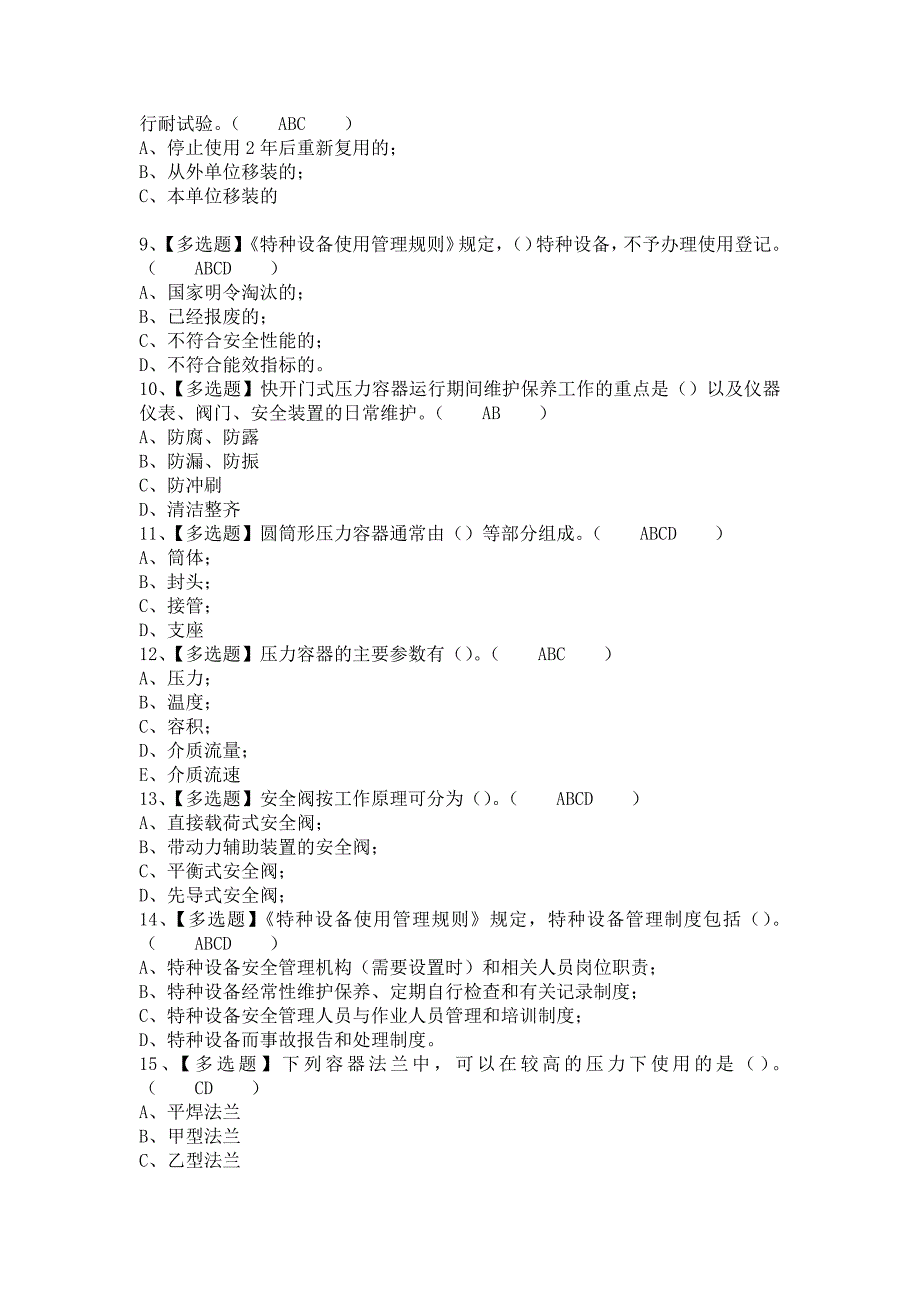 2021年R1快开门式压力容器操作试题及R1快开门式压力容器操作模拟考试题库（含答案）_第2页