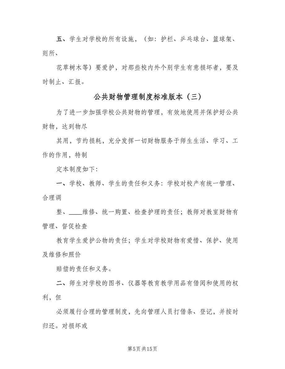 公共财物管理制度标准版本（八篇）_第5页