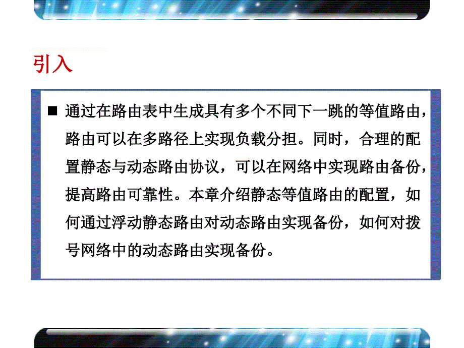 02-3 路由负载分担与备份1_第2页