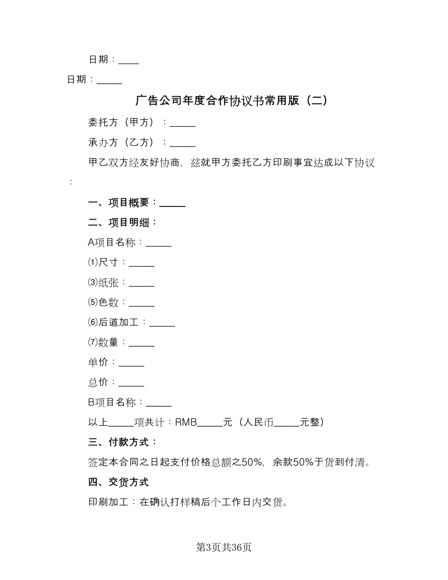 广告公司年度合作协议书常用版（9篇）_第3页